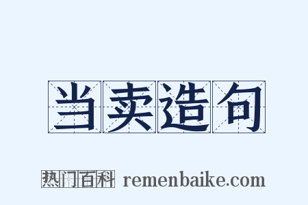 当卖造句是什么意思的图片